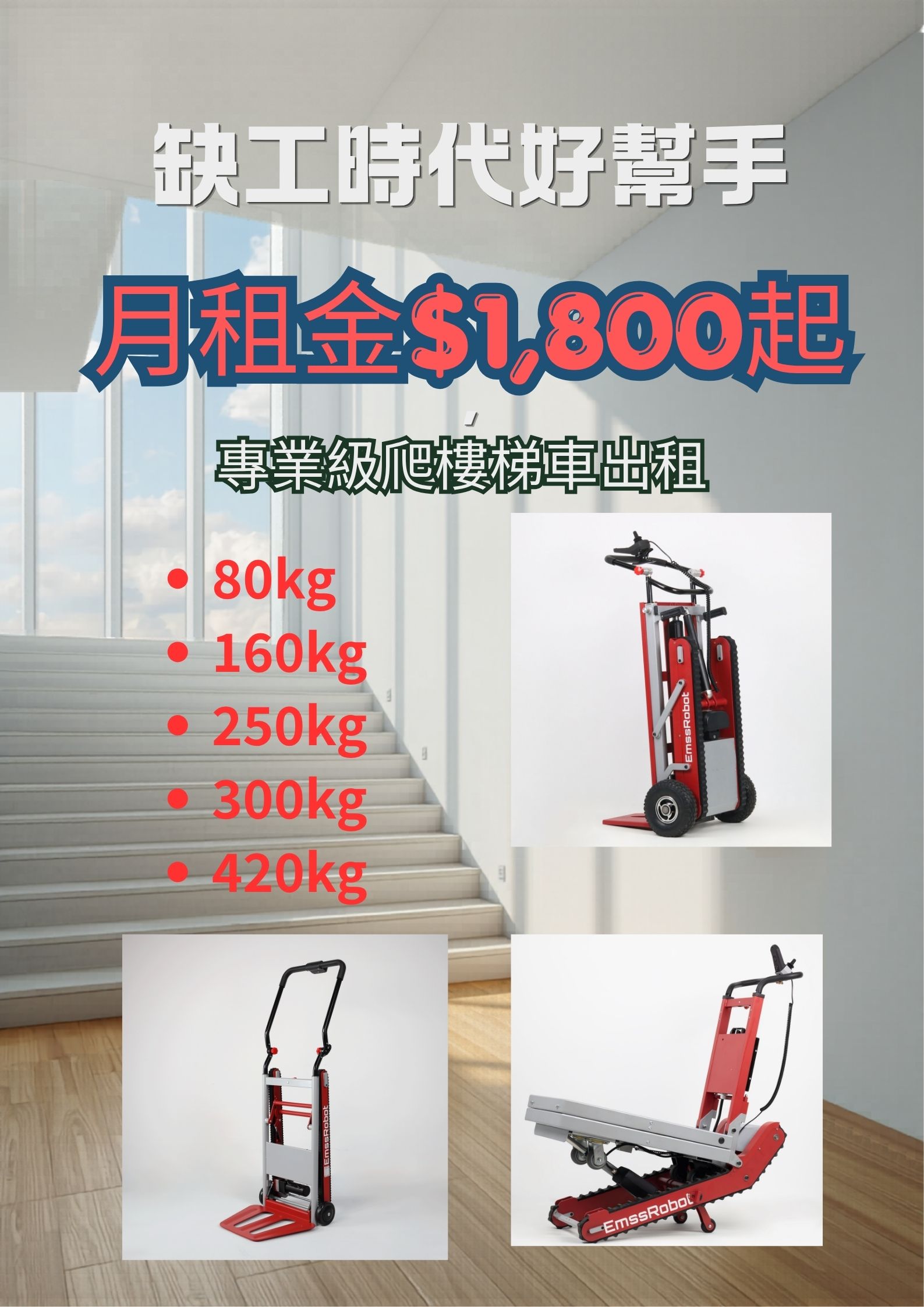 爬樓梯車出租